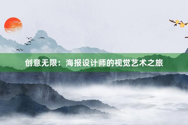 创意无限：海报设计师的视觉艺术之旅